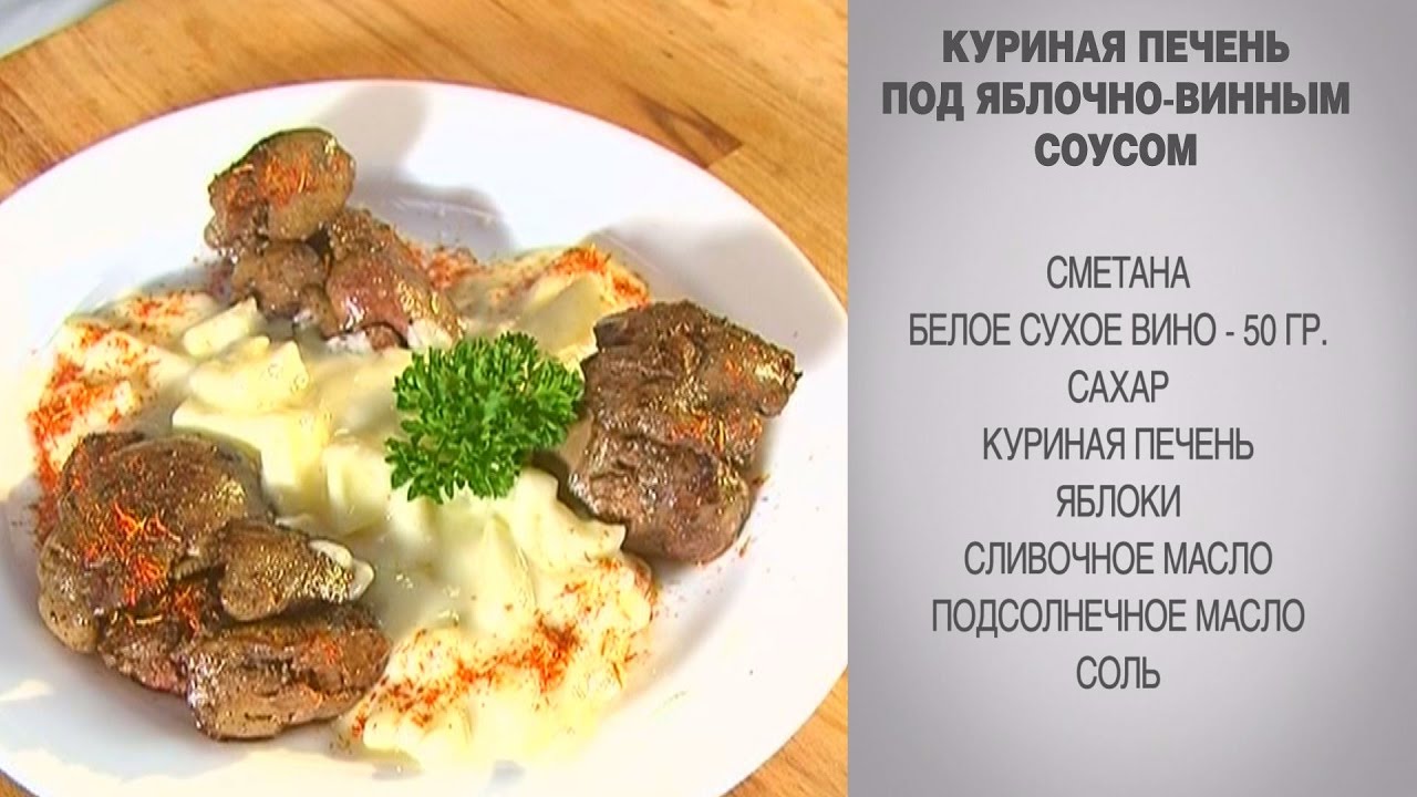 Печень куриная рецепт пошаговый Печень куриная рецепт пошаговый