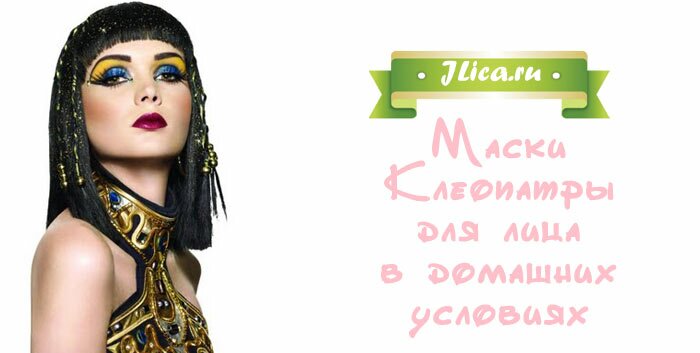 Маска клеопатры с пиявками Маска клеопатры с пиявками