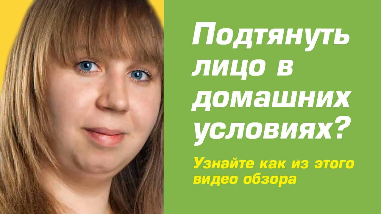 Подтягивание лице в домашних условиях Подтягивание лице в домашних условиях