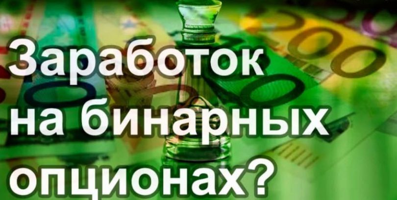 Бинарные Опционы Что Это И Как Заработать