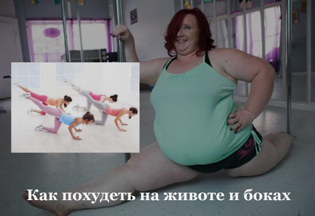 Как похудеть в животике Как похудеть в животике