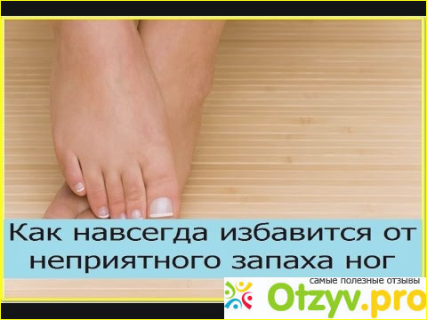 Запах ног избавиться в домашних условиях Запах ног избавиться в домашних условиях