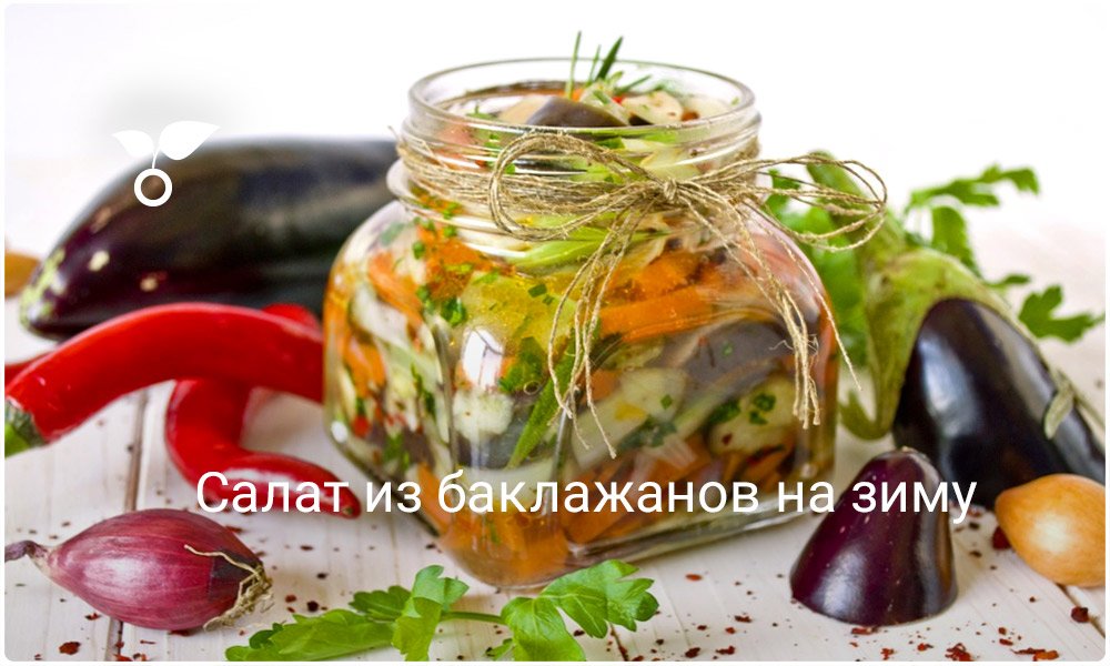 Салат из баклажан на зиму с пошагово