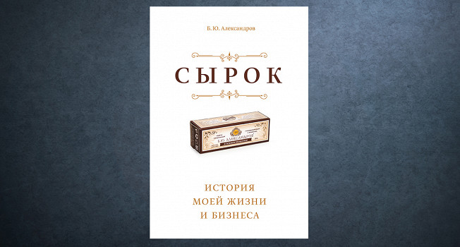 «Сырок» Б. Ю. Алек­сандрова