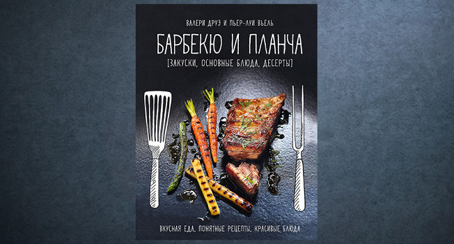 «Барбекю и планча