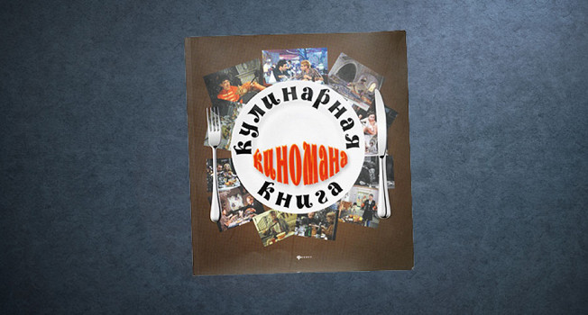 «Кулинарная книга киномана»