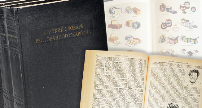 Краткий словарь ресторанного жаргона