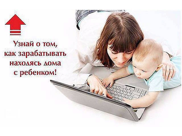 Как заработать деньги в декрете форум 2018 Как заработать деньги в декрете форум 2018