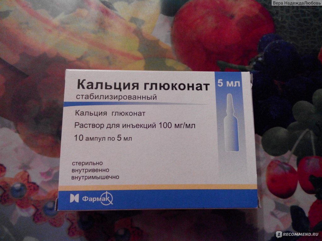 Для чего колят глюконат кальция внутривенно в гинекологии
