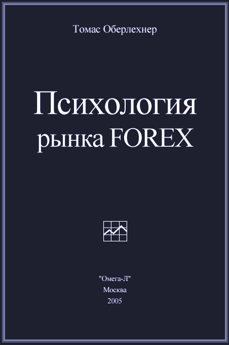 Скачать fb2 - Томас Оберлехнер - Психология рынка