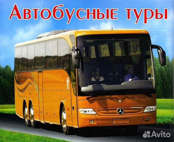 автобусные туры краснодар автобусные туры краснодар