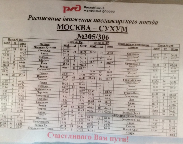 Отзывы и расписание поезда 305С Москва Сухум Маршрут и