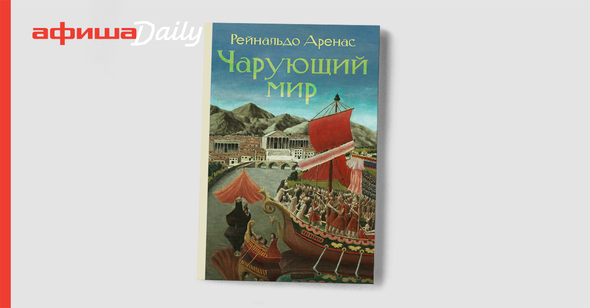 рейнальдо аренас чарующий мир рейнальдо аренас чарующий мир
