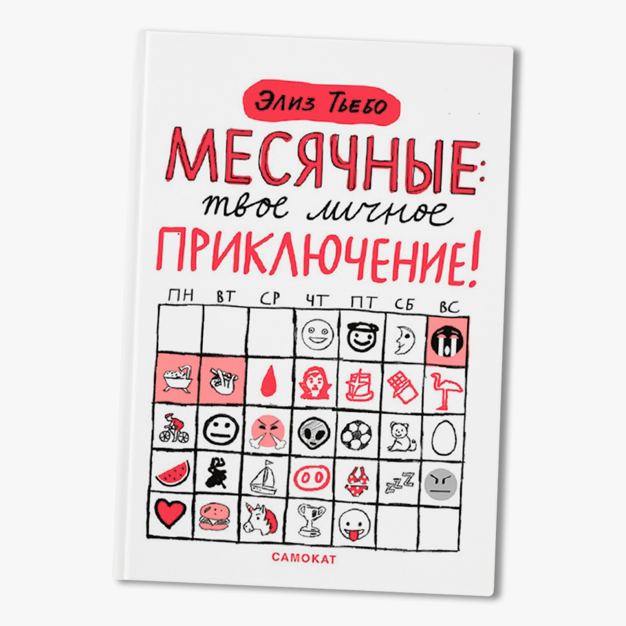 Как говорить с детьми о менструации? Собрали советы экспертов и полезные  книжки - Афиша Daily