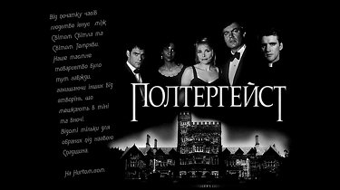 Сериал Полтергейст: Наследие (США, Канада, 1996) – Афиша-Сериалы
