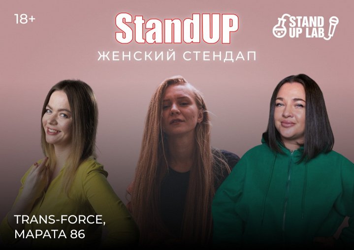 Женский Stand Up – афиша
