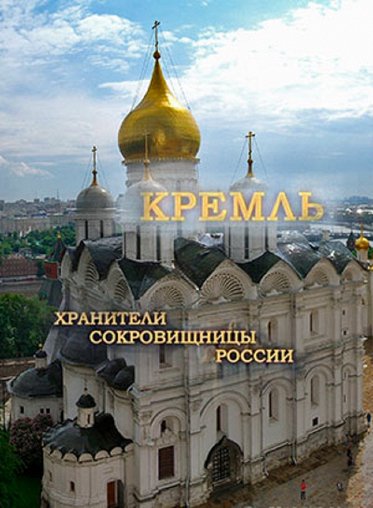 Кремль. Хранители сокровищницы России Кремль. Хранители сокровищницы России – афиша