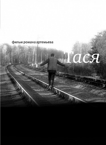 Тася Тася – афиша