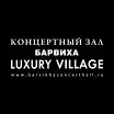 Логотип - Концертный зал Барвиха Luxury Village