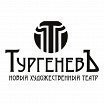Логотип - Театр Тургенев