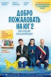 Добро пожаловать на юг-2, или Соседям вход воспрещен / Non c'è più religione