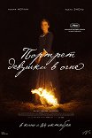 Портрет девушки в огне / Portrait de la jeune fille en feu