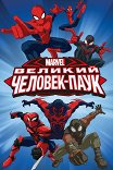 Великий Человек-паук / Marvel's Ultimate Spider-Man
