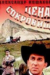 Цена сокровищ