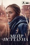 Мейр из Исттауна / Mare of Easttown