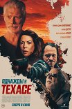 Однажды в Техасе / Death is Texas