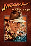 Индиана Джонс и Храм судьбы / Indiana Jones And the Temple of Doom