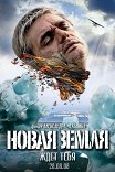 Новая Земля