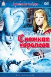 Снежная королева