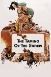 Укрощение строптивой / The Taming of the Shrew