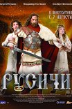 Русичи