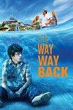Дорога, дорога домой / The Way Way Back
