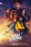 Хан Соло: Звездные Войны. Истории / Solo: A Star Wars Story