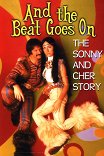 История Сонни и Шер / And the Beat Goes On: The Sonny And Cher Story
