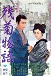 Повесть о поздней хризантеме / Zangiku monogatari