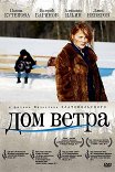 дом ветра чем закончился. Смотреть фото дом ветра чем закончился. Смотреть картинку дом ветра чем закончился. Картинка про дом ветра чем закончился. Фото дом ветра чем закончился