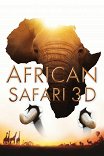 Африканское сафари 3D / African Safari 3D