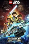 ЛЕГО. Звездные войны. Приключения изобретателей / LEGO Star Wars: The Freemaker Adventures