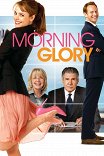 Доброе утро / Morning Glory