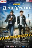 День дурака