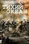 Тихий океан / The Pacific