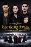 Сумерки. Сага. Рассвет. Часть II / The Twilight Saga: Breaking Dawn — Part 2