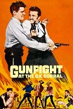 Перестрелка в О.К. Коррал / Gunfight at the O.K. Corral
