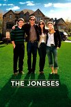 Семейка Джонсов / The Joneses