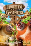Медведи-соседи / Boonie Bears, to the Rescue!
