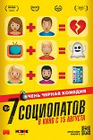 7 социопатов / 7 raons per fugir